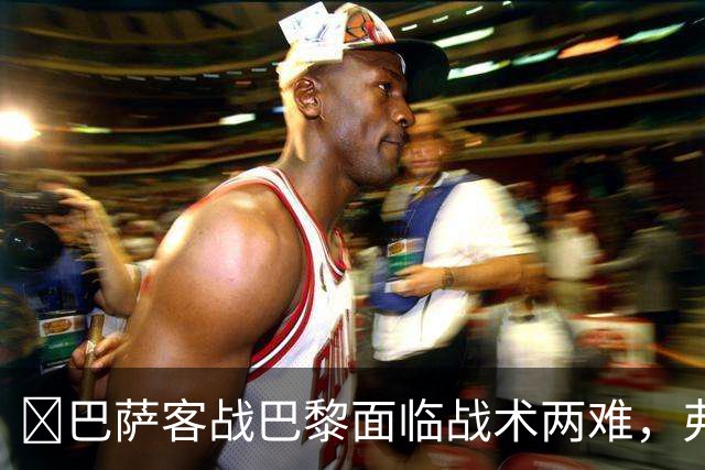 ​巴萨客战巴黎面临战术两难，弗里克考虑让罗德里客串中卫