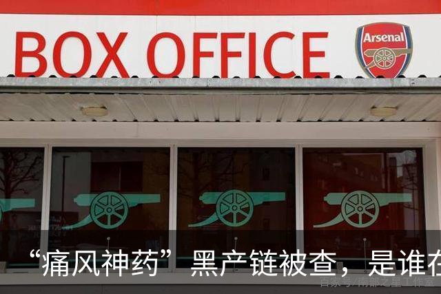 “痛风神药”黑产链被查，是谁在背后保驾护航？