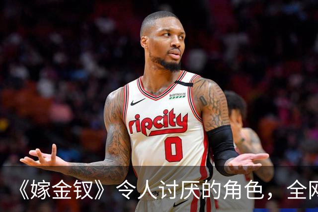 《嫁金钗》令人讨厌的角色，全网催下线！比起坏，伪善更可恨
