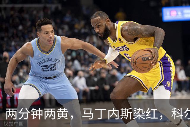两分钟两黄，马丁内斯染红，科尔：他100%辜负了队友