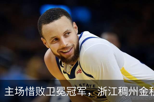 主场惜败卫冕冠军，浙江稠州金租男篮止步四连胜