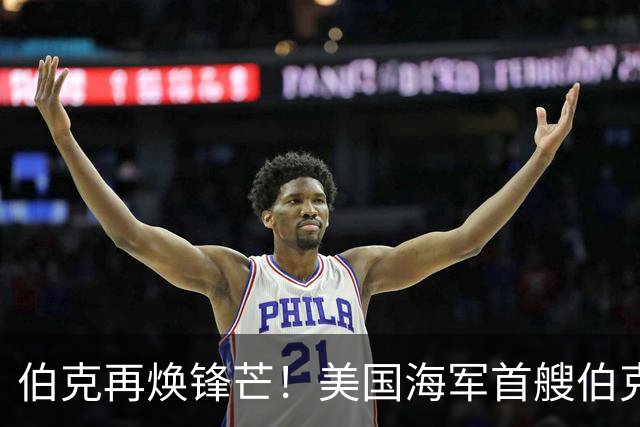 伯克再焕锋芒！美国海军首艘伯克级第二阶段现代化改装开启，将换装先进SPY-6雷达