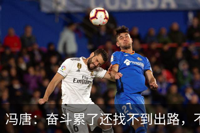 冯唐：奋斗累了还找不到出路，不妨研究研究人情世故——不是努力没用，是你不懂规则