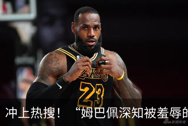 冲上热搜！“姆巴佩深知被羞辱的滋味却不懂尊重”；三大央媒下架姆巴佩相关报道