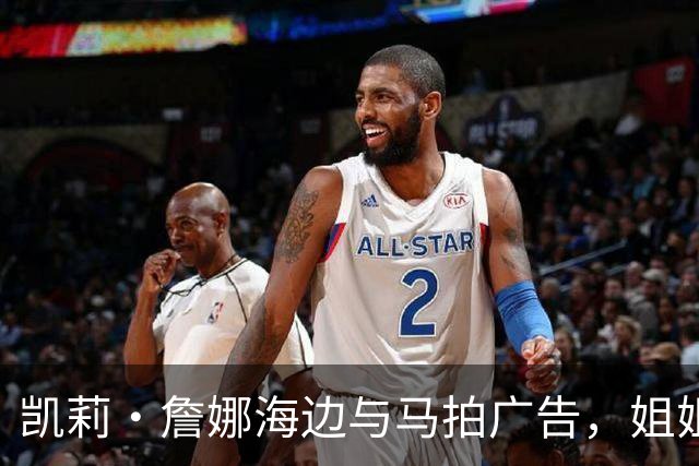 凯莉·詹娜海边与马拍广告，姐姐肯豆也曾为同品牌拍马
