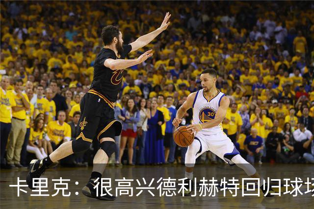 卡里克：很高兴德利赫特回归球场；我们希望能够掌控比赛