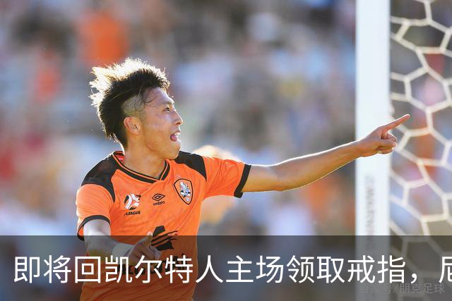 即将回凯尔特人主场领取戒指，尼克斯内线新援期望球队触底反弹？