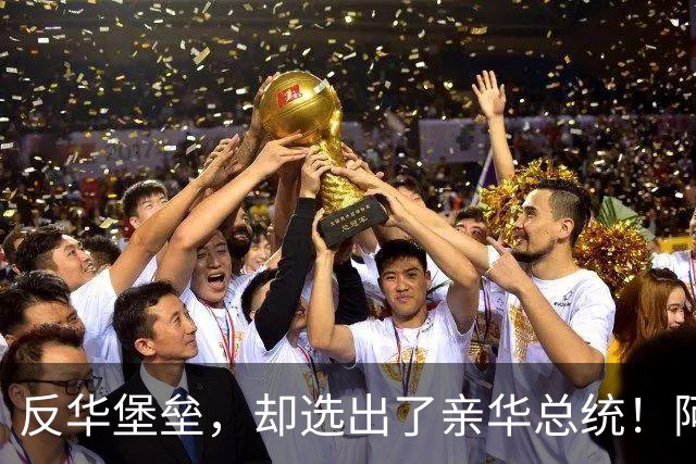 反华堡垒，却选出了亲华总统！阿雷瓦洛，到底什么来头？