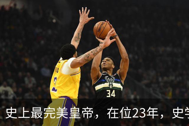 史上最完美皇帝，在位23年，史学家都找不出他缺点？名字耳熟能详