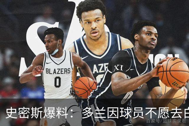 史密斯爆料：多兰因球员不愿去白宫闹情绪