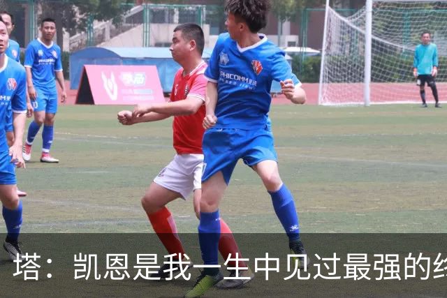 塔：凯恩是我一生中见过最强的终结者；哈弗茨至今仍被低估