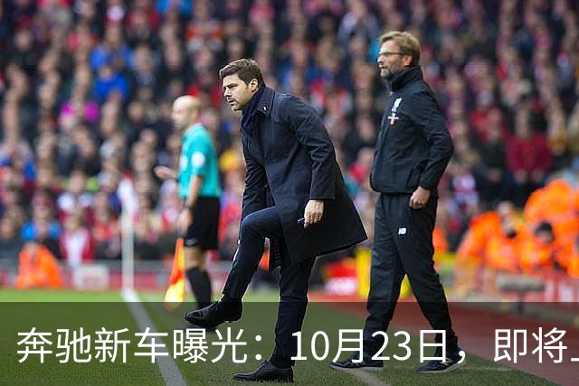 奔驰新车曝光：10月23日，即将上市