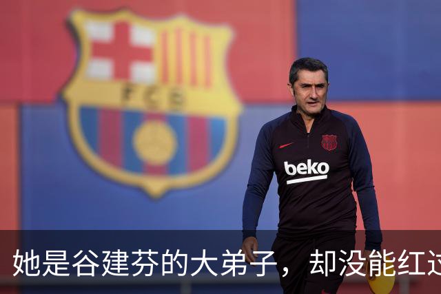 她是谷建芬的大弟子，却没能红过毛阿敏，就连汪正正也比她红
