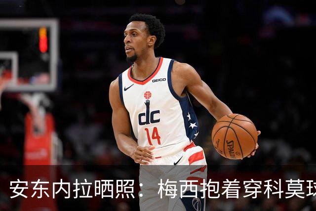 安东内拉晒照：梅西抱着穿科莫球衣的西罗