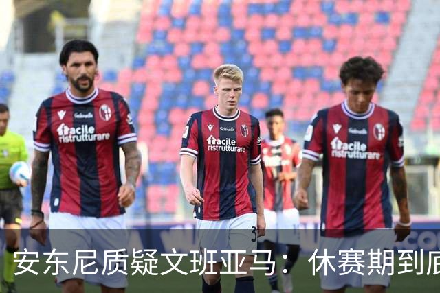 安东尼质疑文班亚马：休赛期到底练了啥？没看到技术有进步