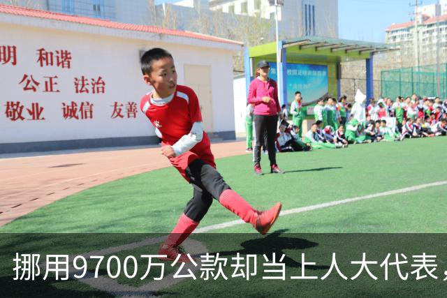 挪用9700万公款却当上人大代表，央视发声正名，其内情让人红眼眶