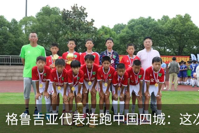 格鲁吉亚代表连跑中国四城：这次想争取什么？
