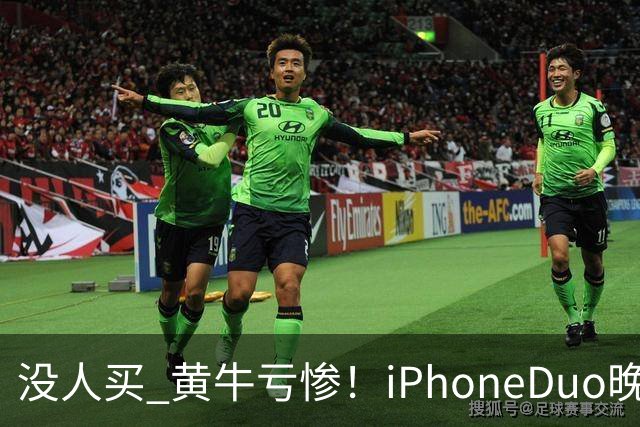 没人买 黄牛亏惨！iPhoneDuo晚买省一月工资