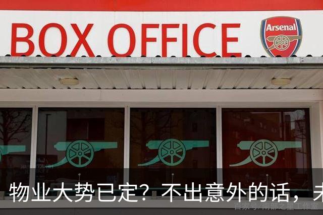 物业大势已定？不出意外的话，未来5年物业行业或将出现4大变化