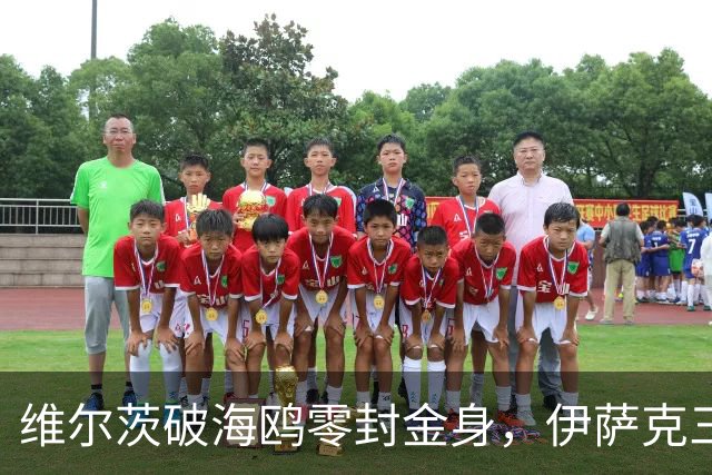 维尔茨破海鸥零封金身，伊萨克三连斩，利物浦2-0复仇布莱顿
