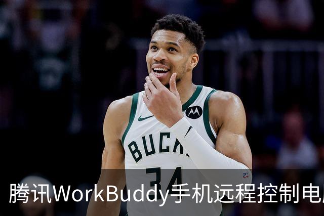 腾讯WorkBuddy手机远程控制电脑功能上线，实时显示屏幕内容