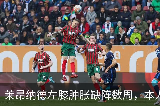 莱昂纳德左膝肿胀缺阵数周，本人发声回应伤情