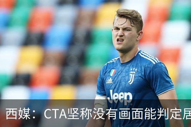 西媒：CTA坚称没有画面能判定居莱尔动作 塞维很不满要求提供录音