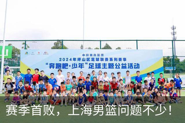 赛季首败，上海男篮问题不少！