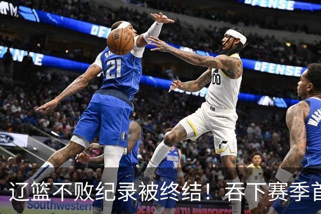 辽篮不败纪录被终结！吞下赛季首败，却迎来4大利好消息，外援库珀状态迎来大爆发，盘活全队！