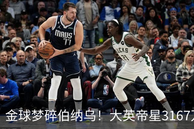 金球梦碎伯纳乌！大英帝星3167万欧年薪坐穿板凳