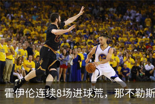 霍伊伦连续8场进球荒，那不勒斯进攻端陷低迷