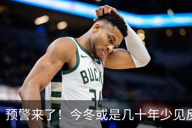 预警来了！今冬或是几十年少见反常冬，三大特点，大家要提早防范
