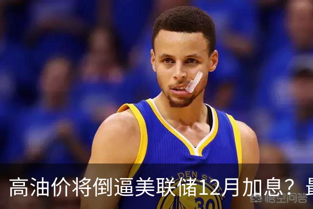 高油价将倒逼美联储12月加息？最新预测→