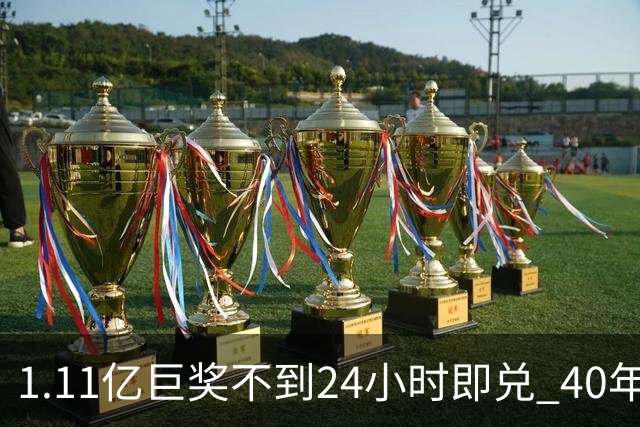 1.11亿巨奖不到24小时即兑 40年老店售出头奖出圈