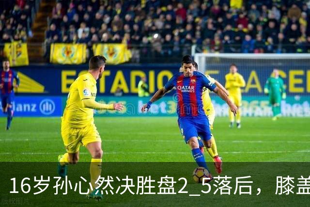 16岁孙心然决胜盘2 5落后，膝盖缠绷带边打边哭，赛点上对手双误送大礼，首进巡回赛八强
