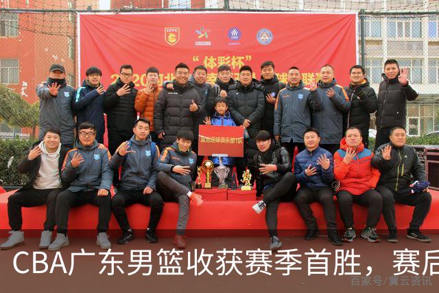 CBA广东男篮收获赛季首胜，赛后传来好消息，收到五大利好