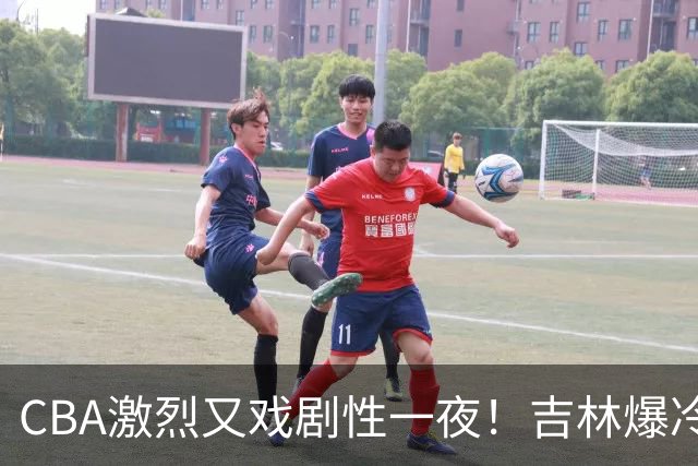 CBA激烈又戏剧性一夜！吉林爆冷辽篮苦主：广东“惨胜”倒数第一