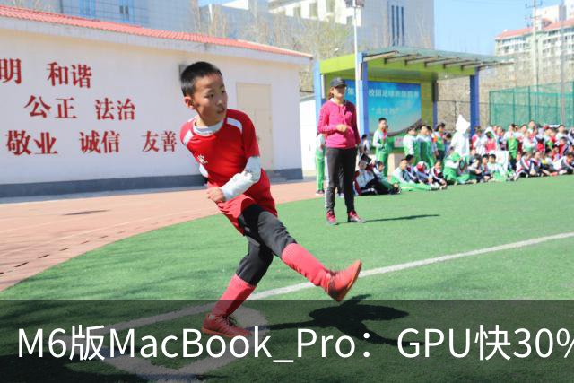 M6版MacBook Pro：GPU快30%，续航24小时