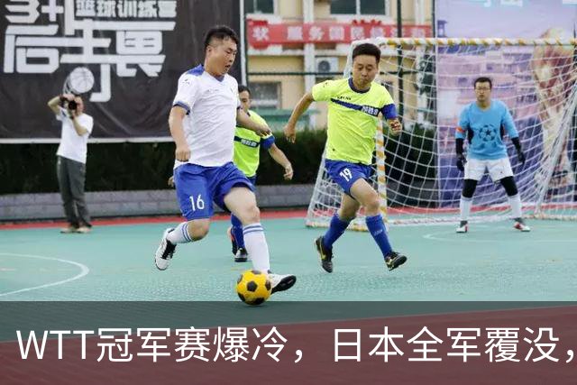 WTT冠军赛爆冷，日本全军覆没，世界第一遭绝杀，4连败输惨了